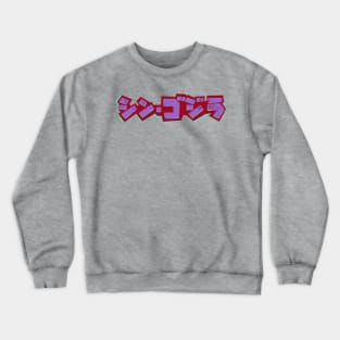 godzilla japan font maroon Crewneck Sweatshirt